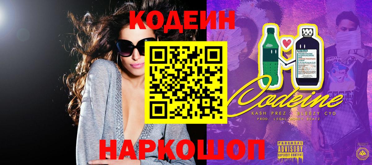 Codein Purple Drank  Вход с VPN  Кодеиновый сироп Lean напиток Lean (лин)  Петропавловск-Камчатский 